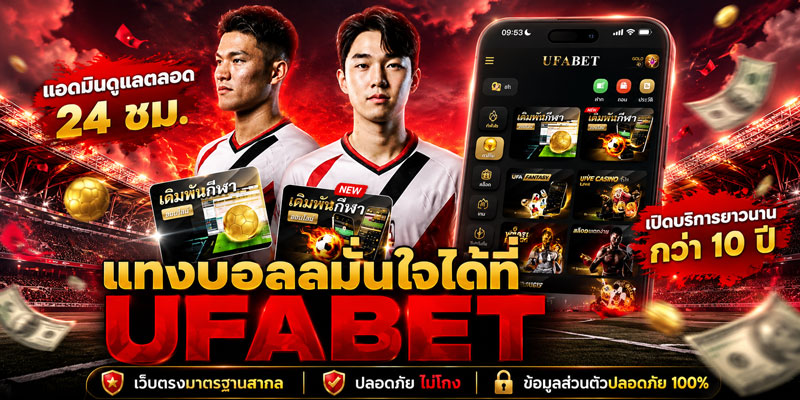 แทงบอลออนไลน์ ครบทุกลีก